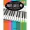 [품절] 피아니스트를 위한 재즈코드북
