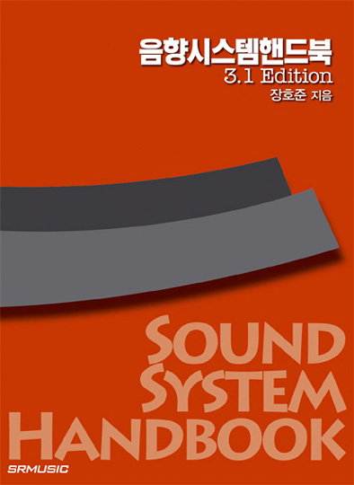 [절판] 음향시스템 핸드북 3.1 Edition