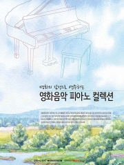 명화의 감성으로 연주하는 영화음악 피아노 컬렉션