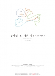[품절] 김광민 6 너와 나 & 피아노 베스트