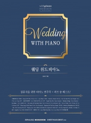 [품절] 웨딩 위드피아노
