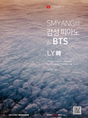 SMYANG의 감성 피아노 for BTS (방탄소년단) LY轉